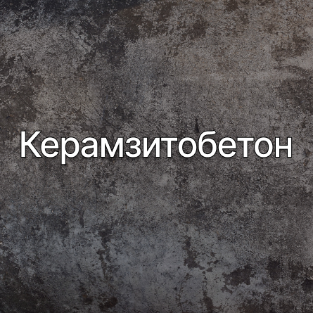 Керамзитобетон в Талдом от производителя Керамзитобетон в Талдом от производителя