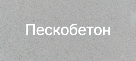Пескобетон в Талдом Пескобетон в Талдом